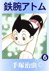 手塚治虫漫画全集　初版　鉄腕アトム　1巻〜18巻 鉄腕アトム (全18巻) Kindle版